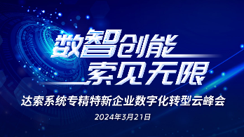 2024 | 3月21日-达索系统云峰会《数智创能,索见无限》