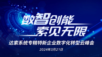 达索系统|专精特新企业云峰会