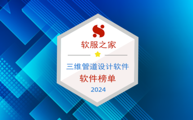 2024三维管道设计软件榜单