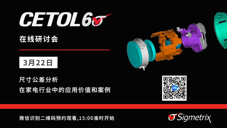 在线研讨会｜尺寸公差分析在家电行业中的应用价值和案例