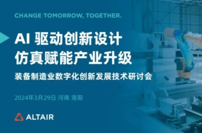 邀请函|相约洛阳!“AI 驱动创新设计,仿真赋能产业升级” 装备制造业数字化创新发展技术研讨会